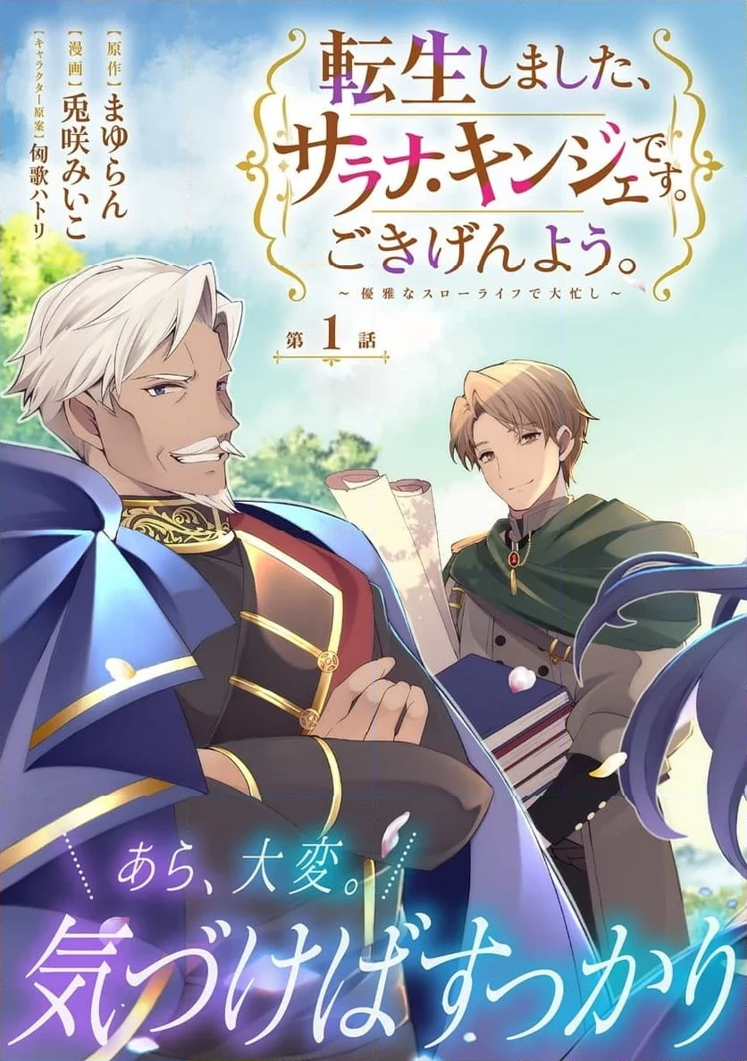 転生しました、サラナ・キンジェです。ごきげんよう。 ～優雅なスローライフで大忙し～, 転生しました、サラナ・キンジェです。ごきげんよう。 ～婚約破棄されたので田舎で気ままに暮らしたいと思います～ 第1話 - 3