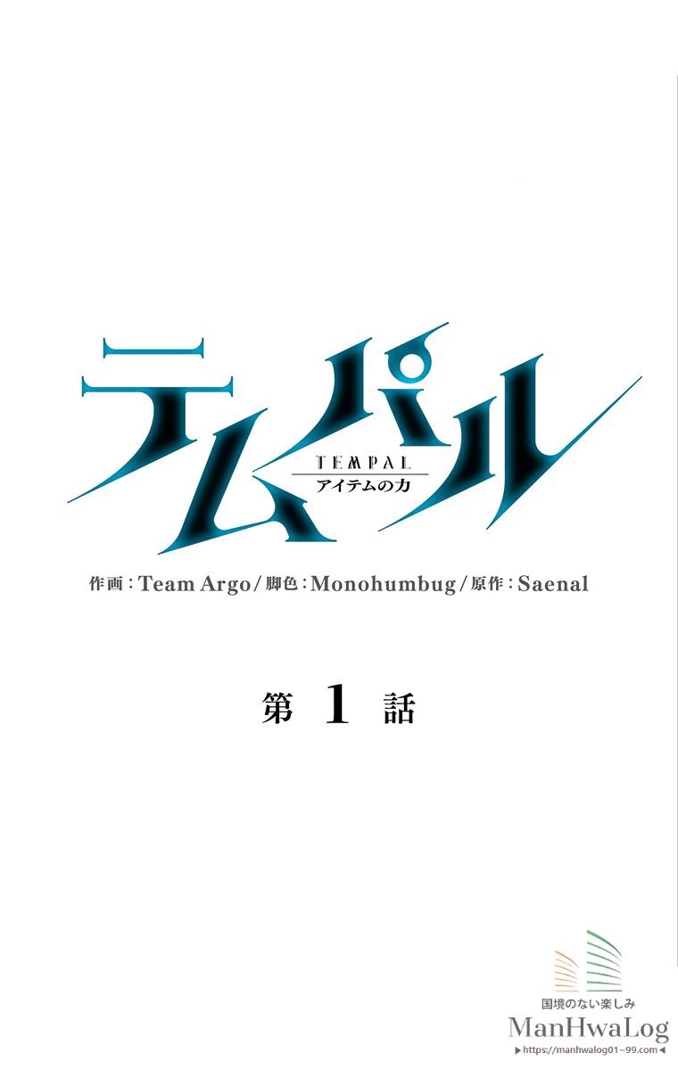 テムパル〜アイテムの力〜 第2話 - 18