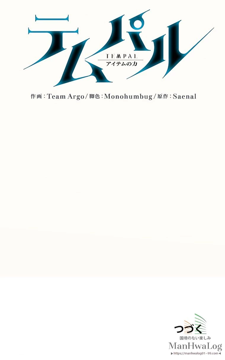 テムパル〜アイテムの力〜 第1話 - 77