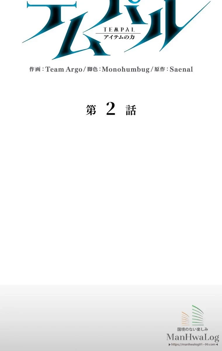 テムパル〜アイテムの力〜 第3話 - 21