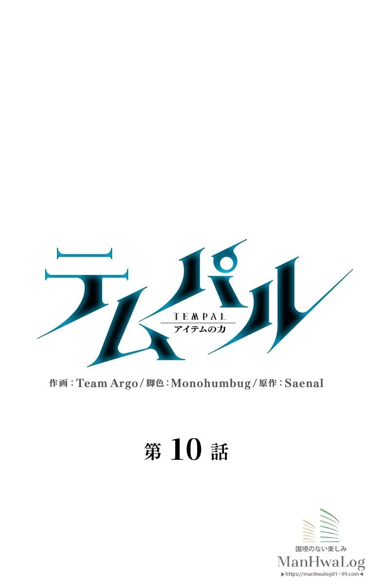 テムパル〜アイテムの力〜 第11話 - 12