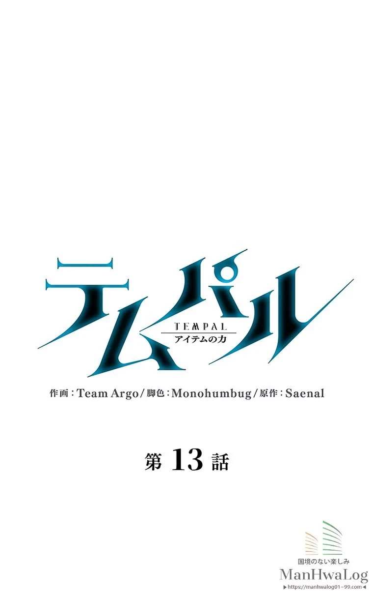 テムパル〜アイテムの力〜 第14話 - 6