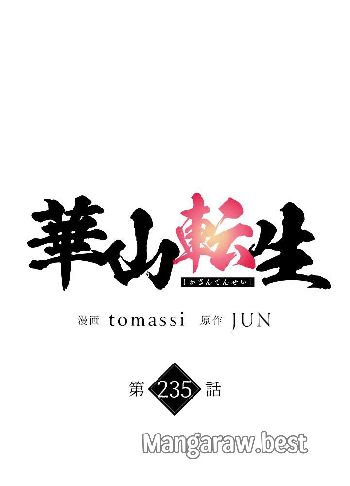 華山転生 第235話 - 87