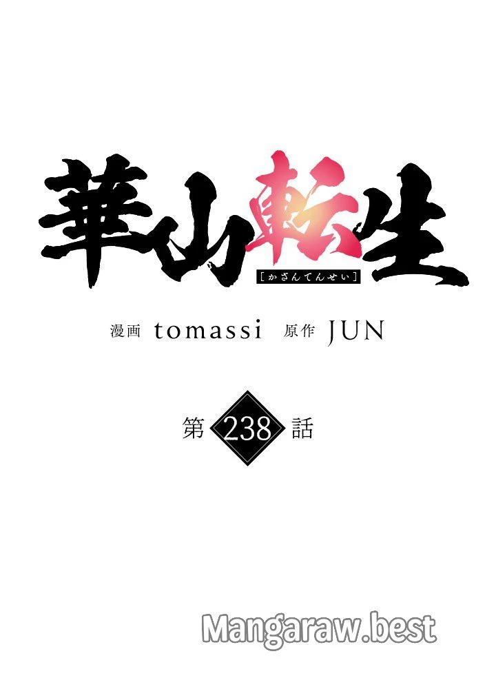 華山転生 第238話 - 17