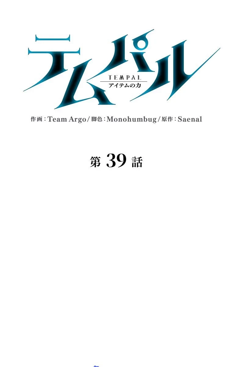 テムパル〜アイテムの力〜 第37話 - 34