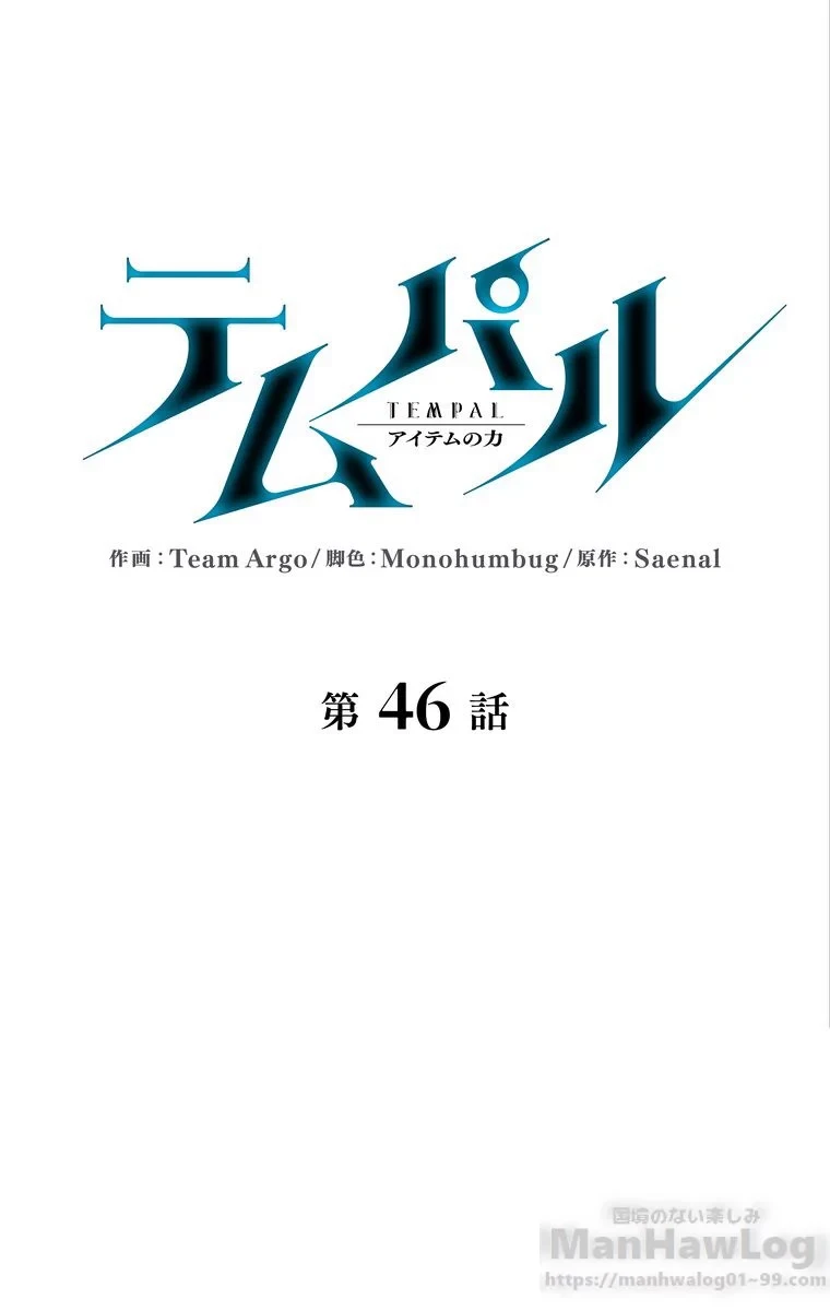 テムパル〜アイテムの力〜 第42話 - 8