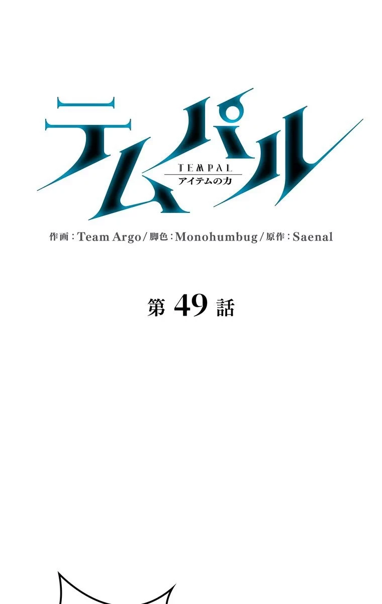 テムパル〜アイテムの力〜 第45話 - 13