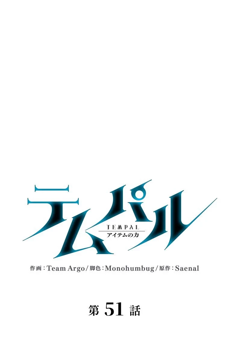 テムパル〜アイテムの力〜 第47話 - 28