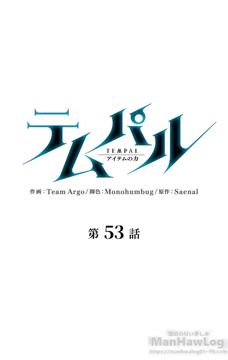 テムパル〜アイテムの力〜 第48話 - 26