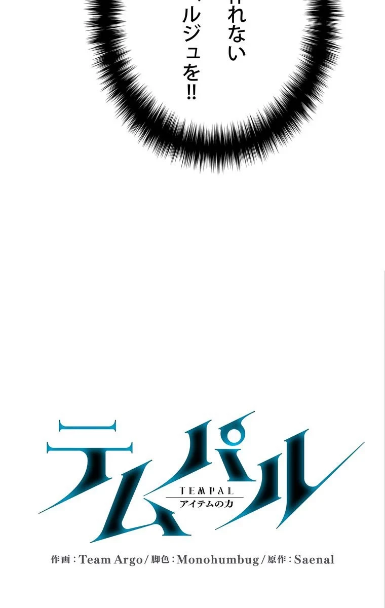 テムパル〜アイテムの力〜 第49話 - 37