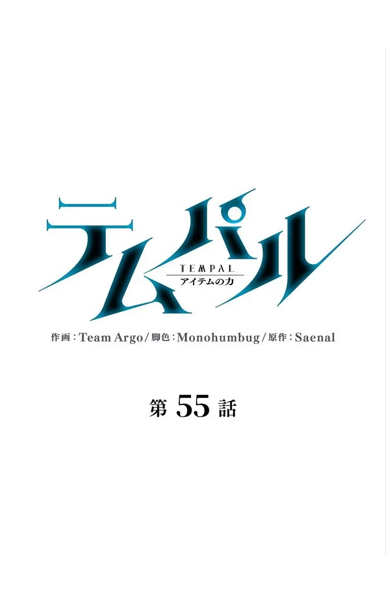 テムパル〜アイテムの力〜 第50話 - 27