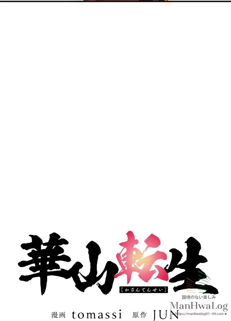 華山転生 第2話 - 37