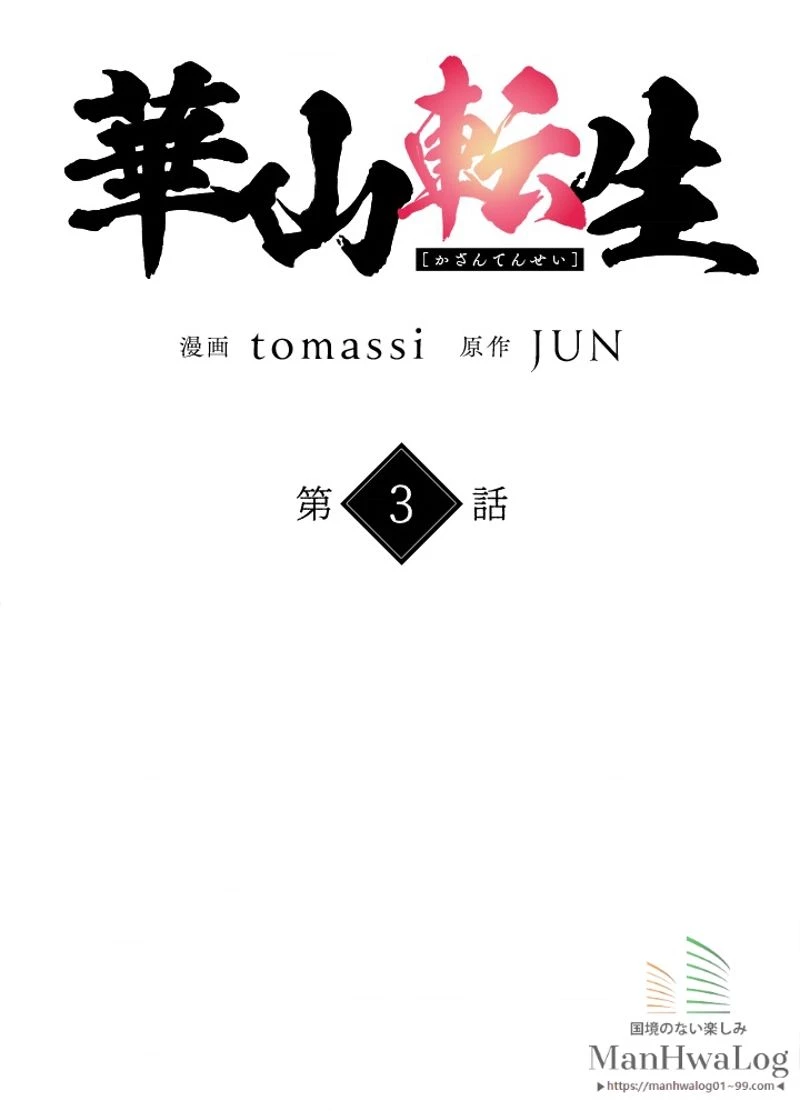 華山転生 第3話 - 21