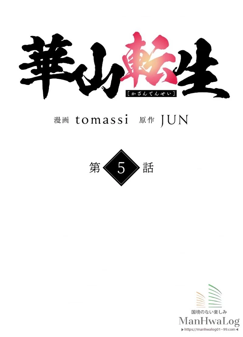 華山転生 第5話 - 24