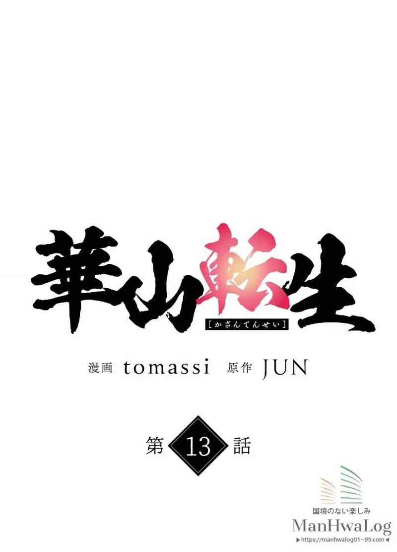 華山転生 第13話 - 20