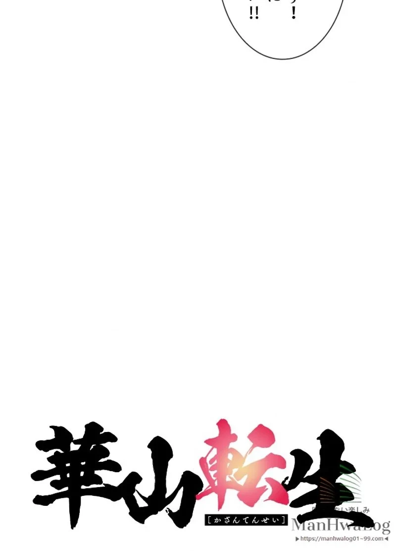 華山転生 第15話 - 27