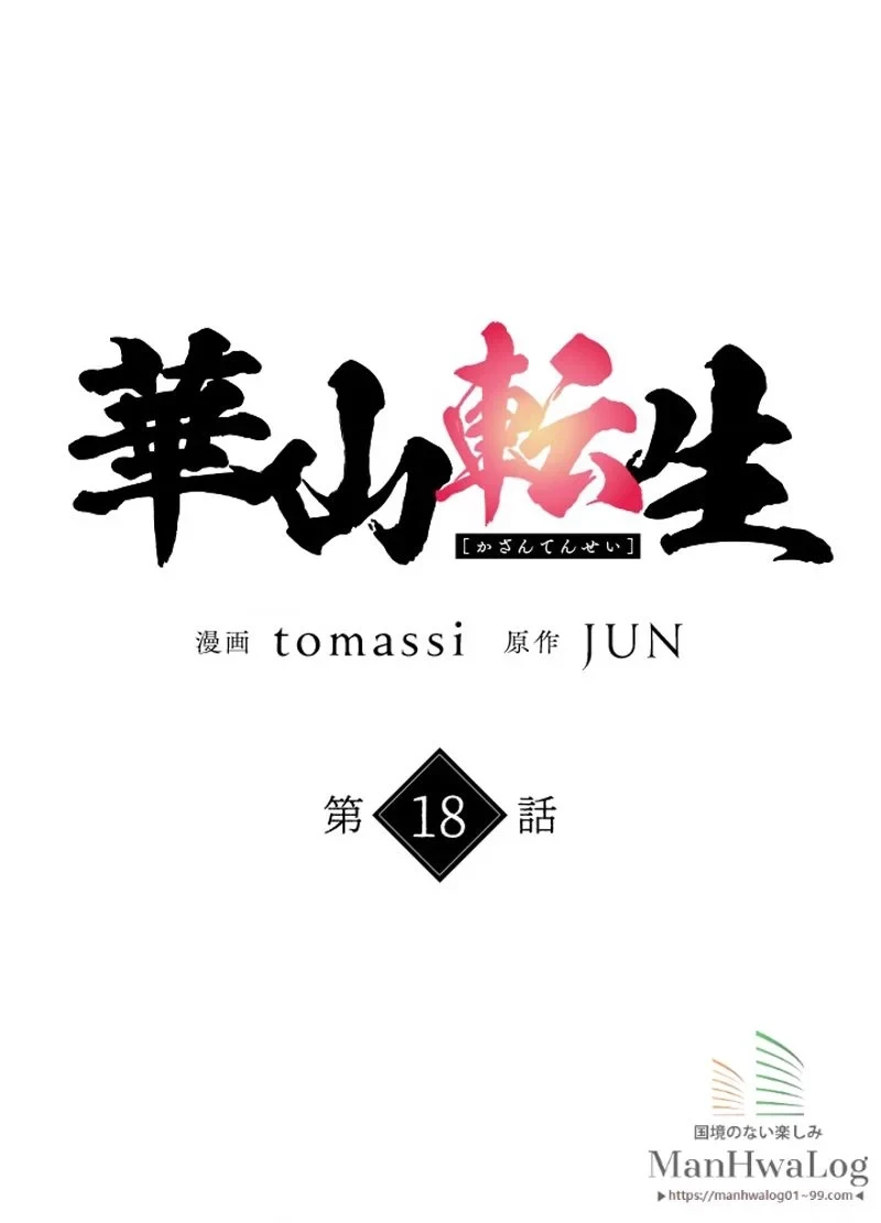 華山転生 第18話 - 4