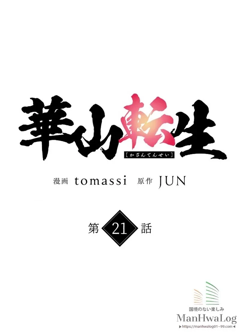 華山転生 第21話 - 28