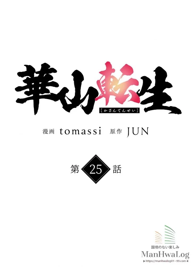 華山転生 第25話 - 10