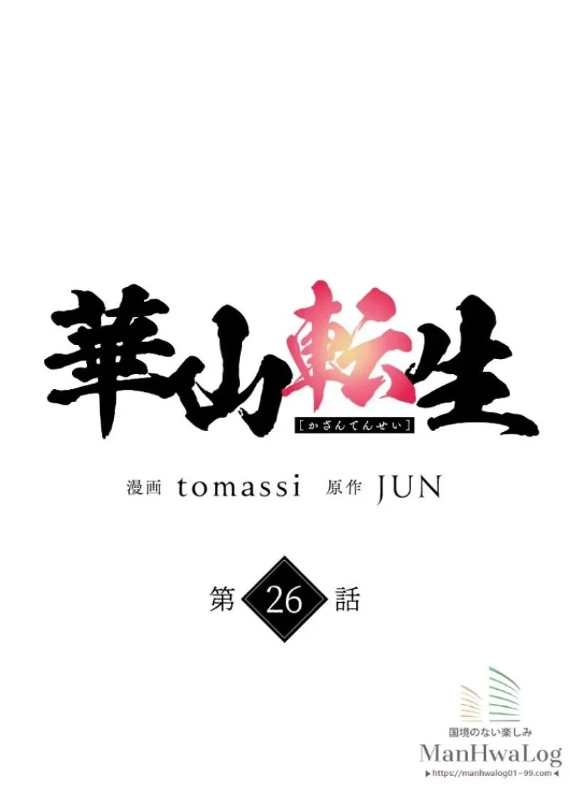 華山転生 第26話 - 1