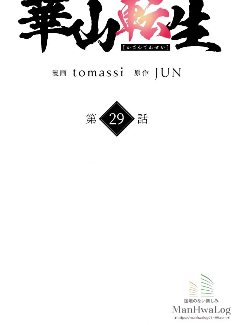 華山転生 第29話 - 3
