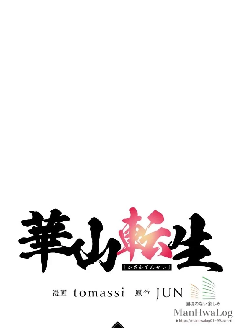 華山転生 第37話 - 7