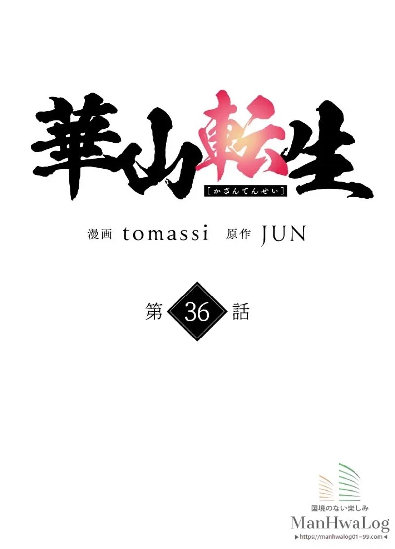 華山転生 第36話 - 27