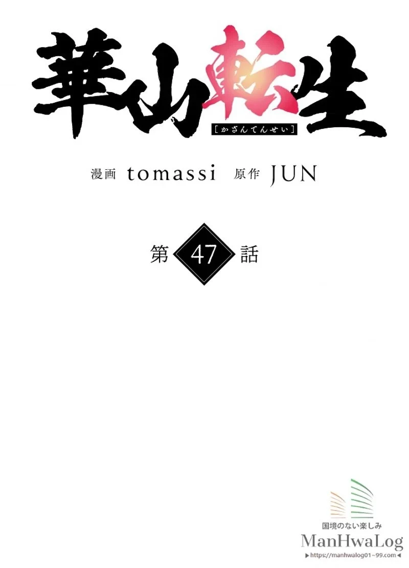 華山転生 第47話 - 7