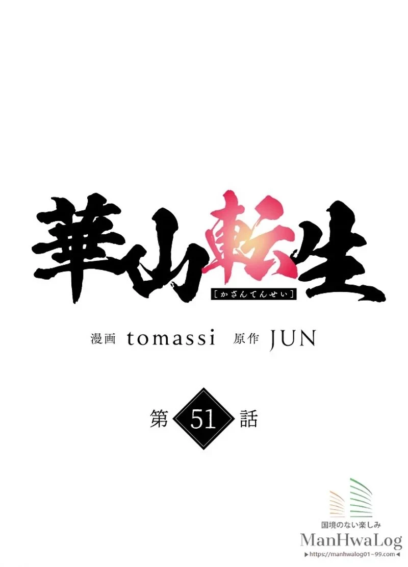 華山転生 第51話 - 19