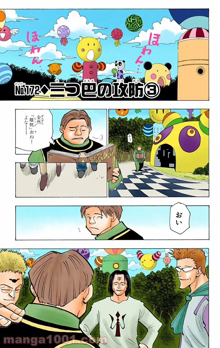 ハンター×ハンター 第172話 - 1
