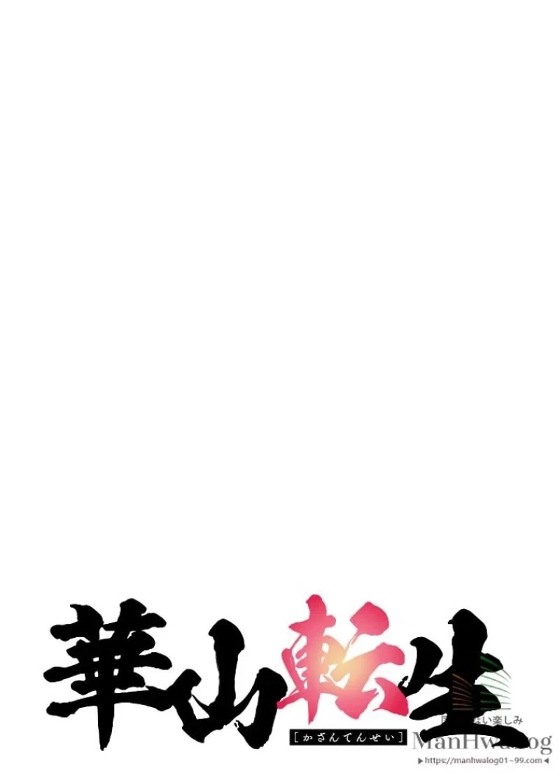 華山転生 第57話 - 73