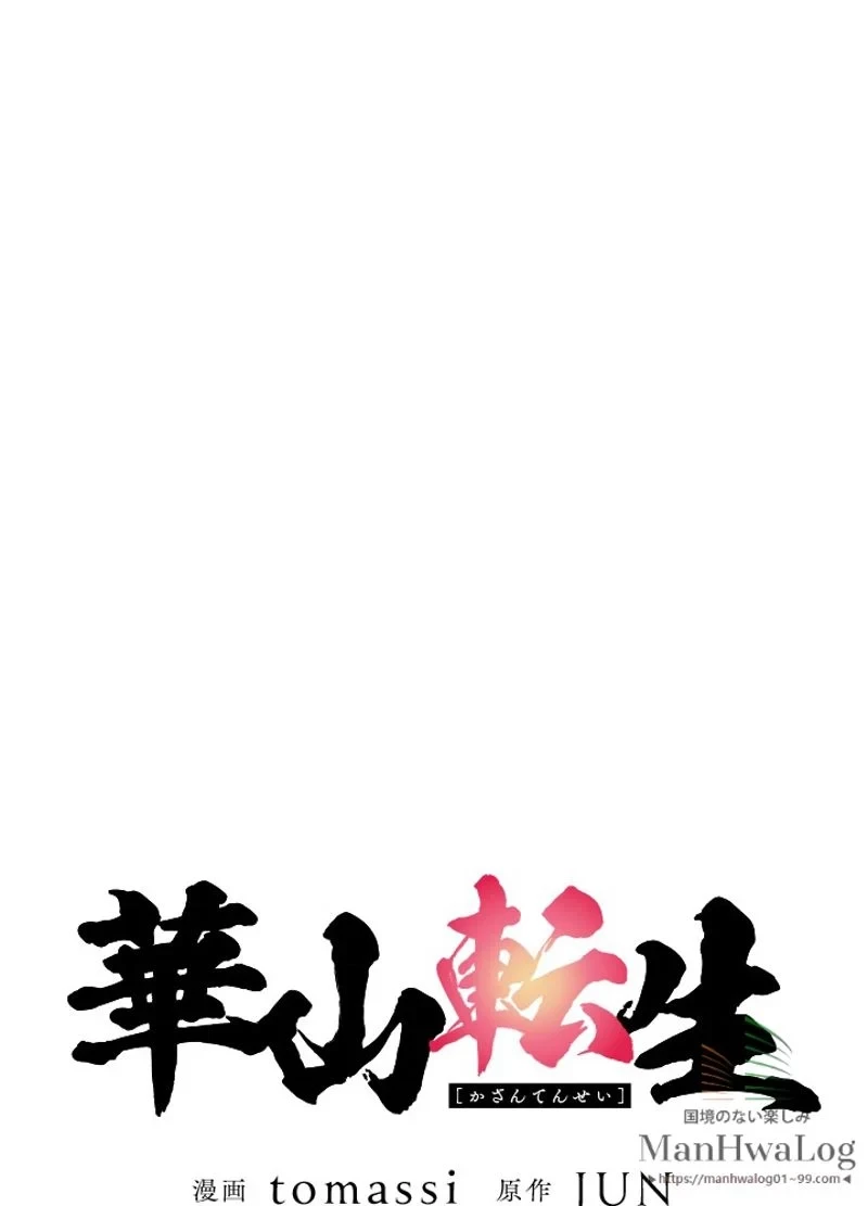 華山転生 第65話 - 1