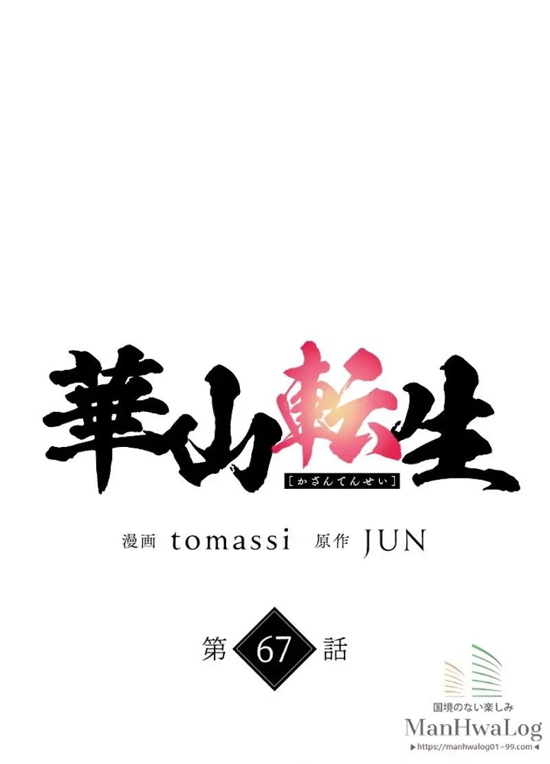 華山転生 第67話 - 13