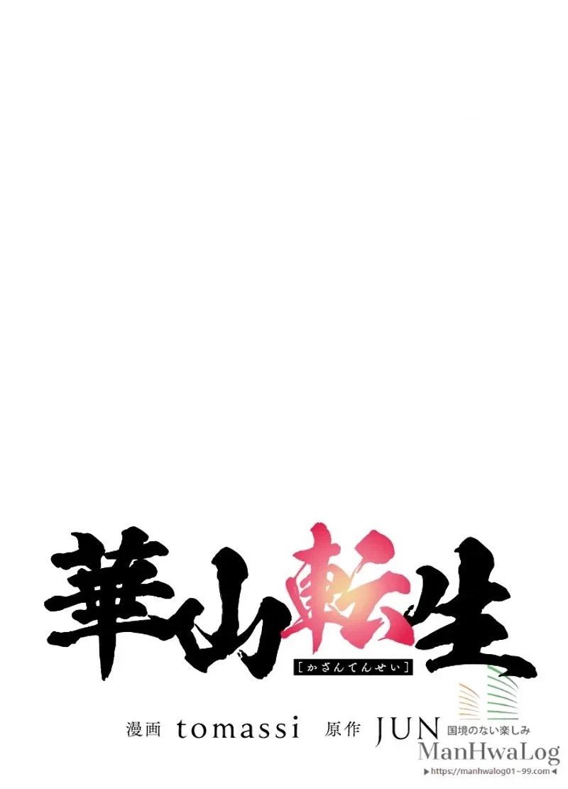 華山転生 第69話 - 53