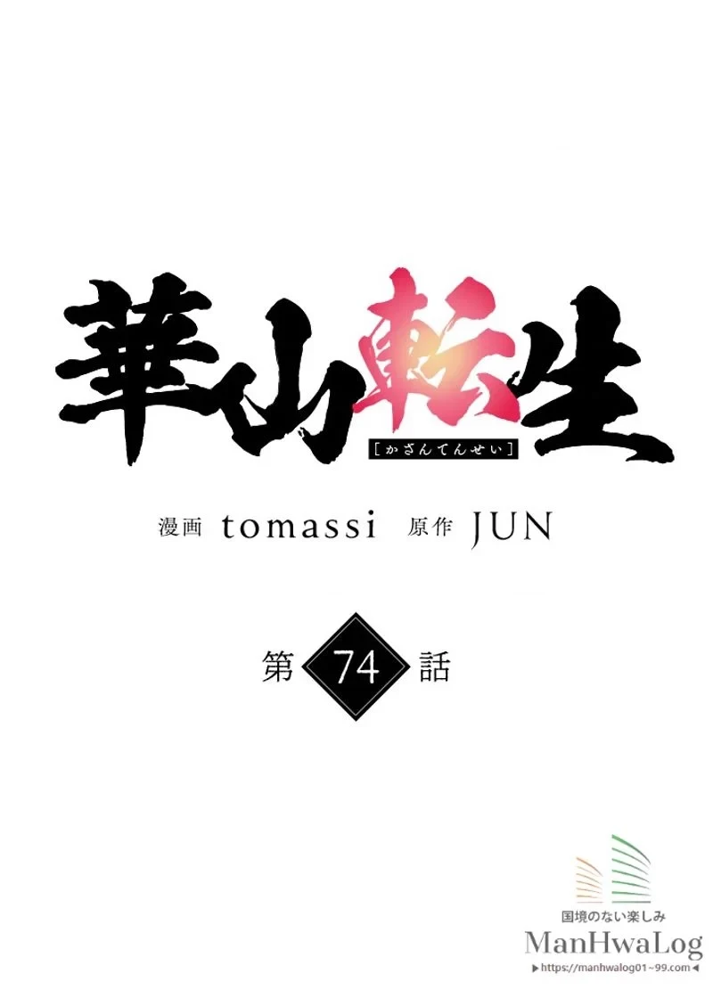 華山転生 第74話 - 12