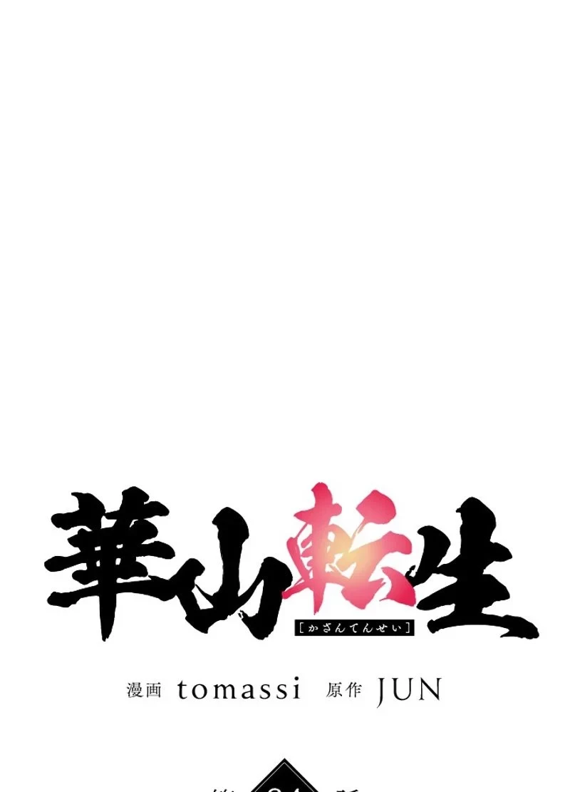 無料漫画（漫画）mangakoma - manga1001 - 漫画ロウ, mangaraw, manga raw, manga1001, manga1000, 漫画raw, 漫画ばんく, 無料 漫画, 漫画 無料, 漫画ロウ | : 華山転生 第84話 34