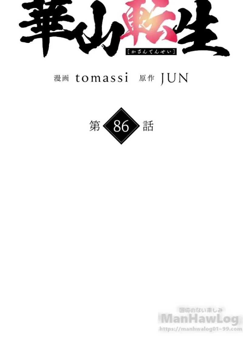 華山転生 第86話 - 17