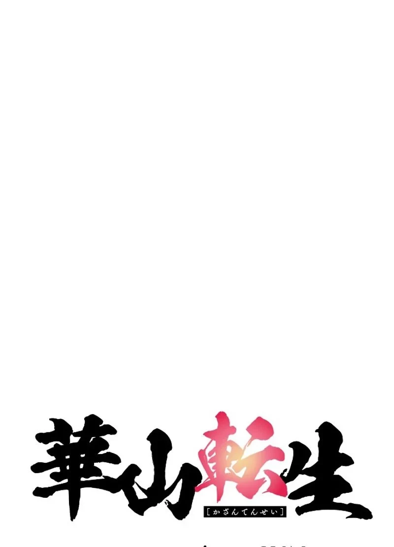 華山転生 第87話 - 43