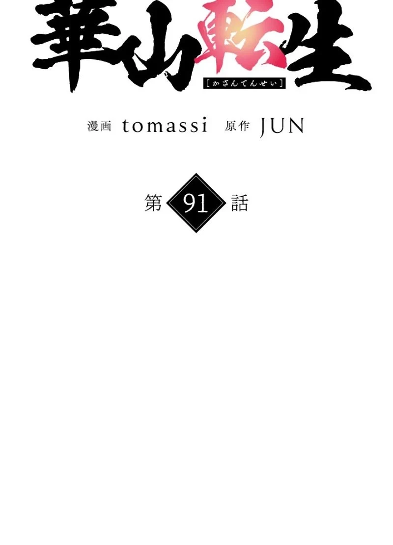 華山転生 第91話 - 52