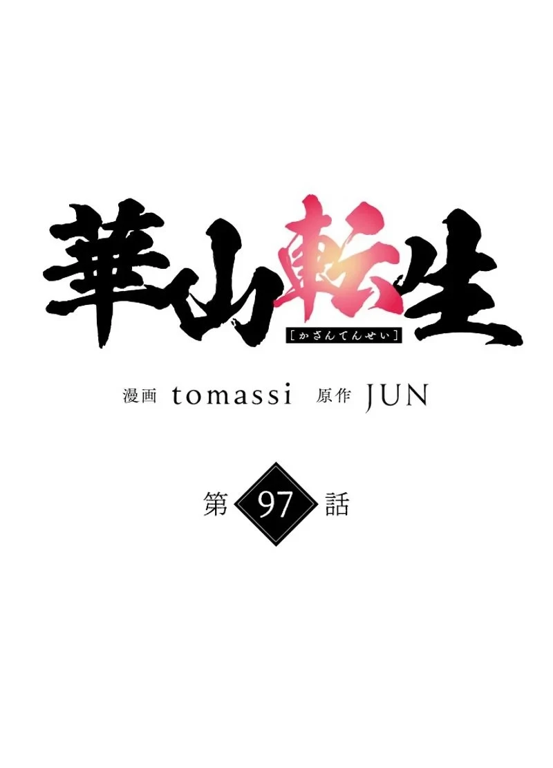 華山転生 第97話 - 16