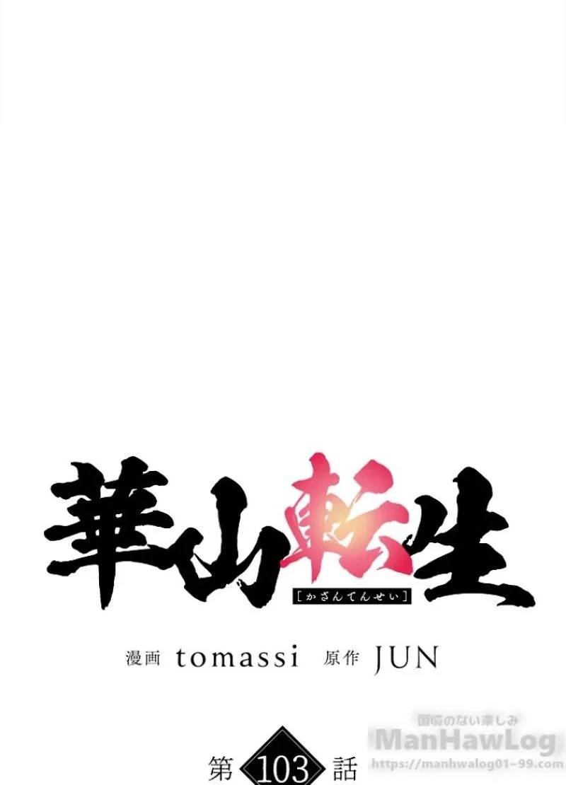 華山転生 第103話 - 5