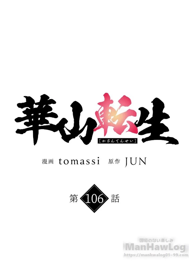 華山転生 第106話 - 2