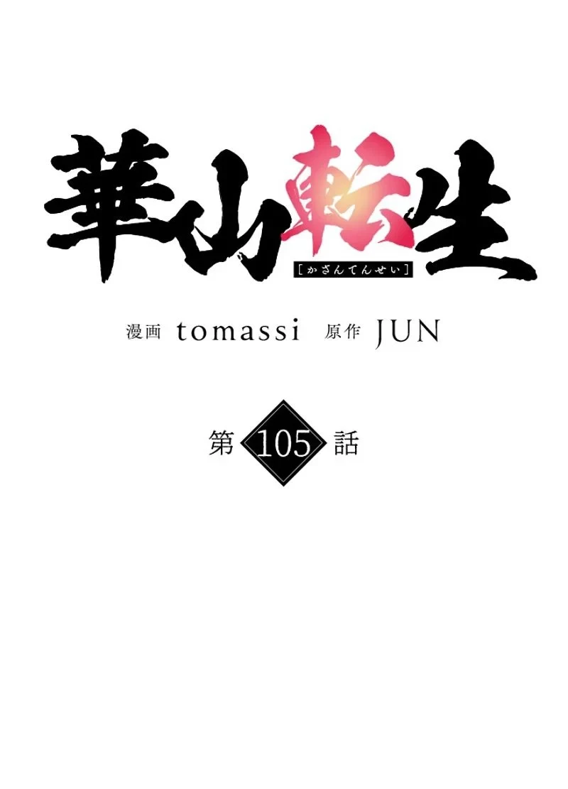 華山転生 第105話 - 72