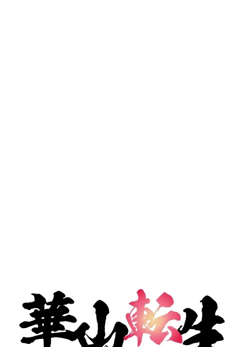 華山転生 第108話 - 37