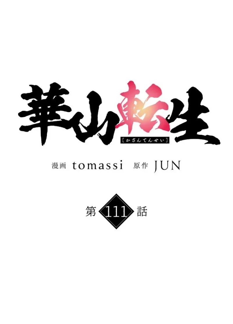 華山転生 第111話 - 9