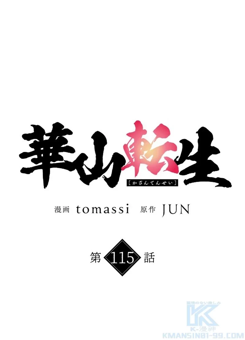 華山転生 第115話 - 2