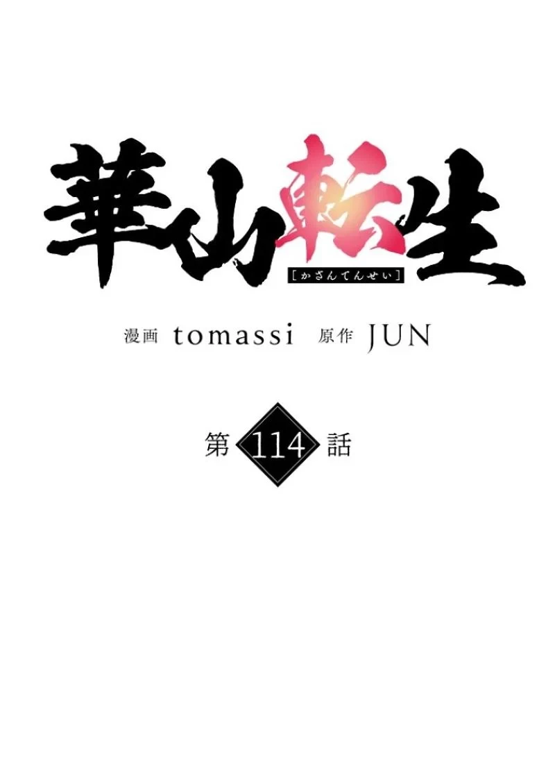 華山転生 第114話 - 45