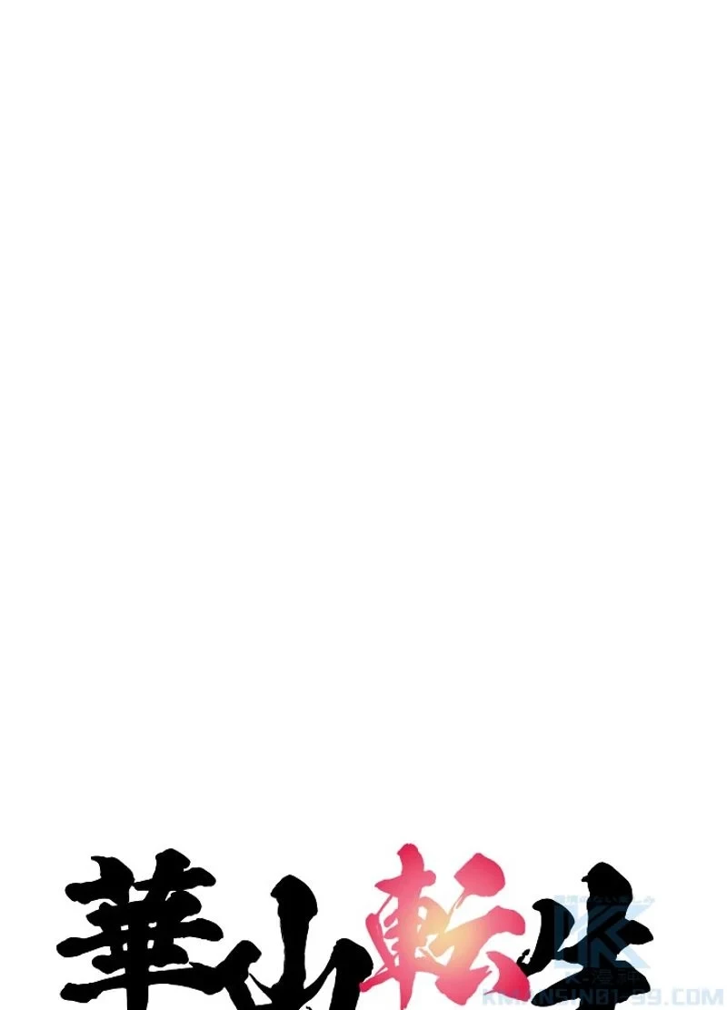 華山転生 第126話 - 38