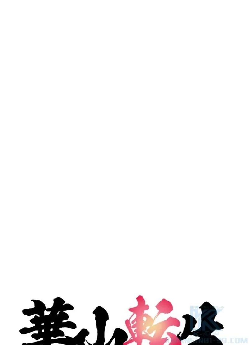 華山転生 第131話 - 14