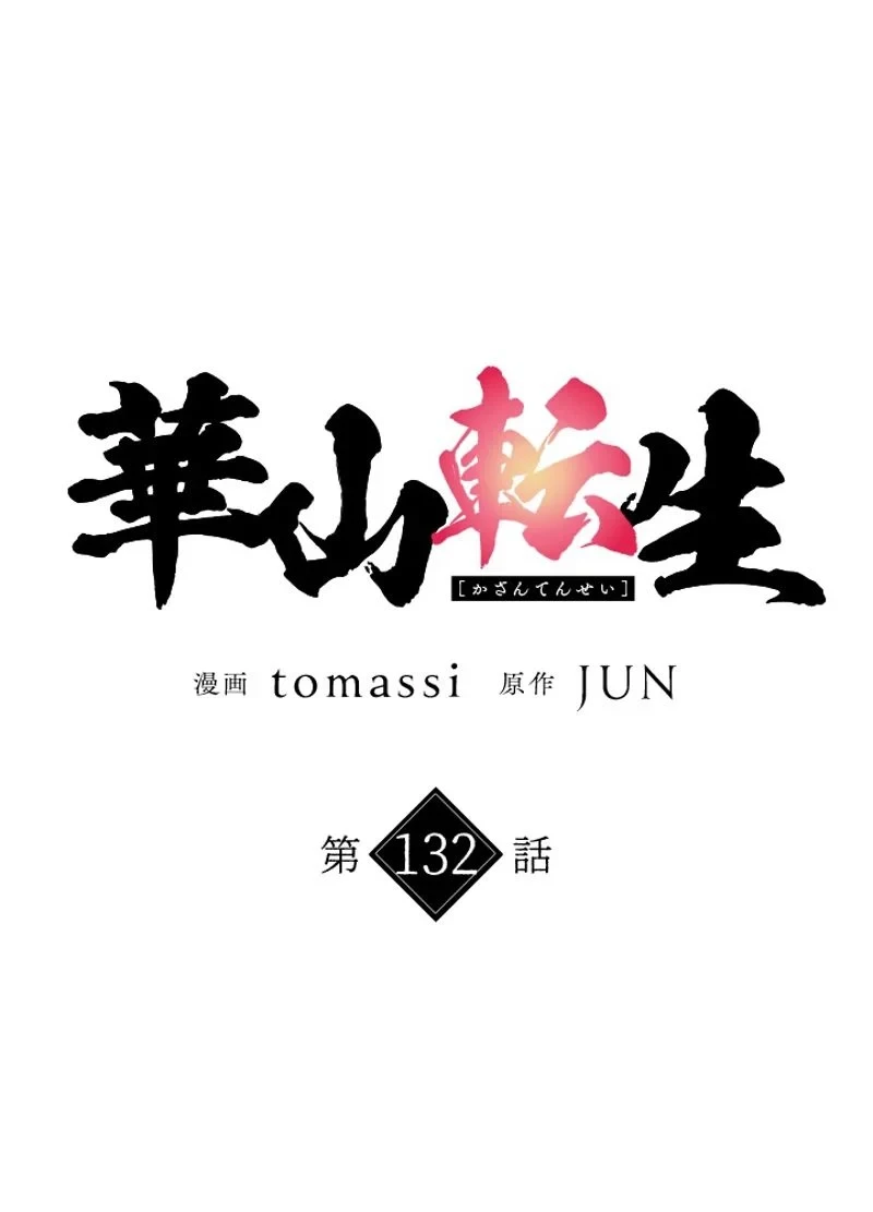 華山転生 第132話 - 13